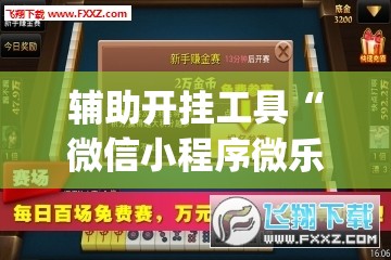 辅助开挂工具“微信小程序微乐卡五星外卦辅助软件下载”(透视挂)辅助下载教程