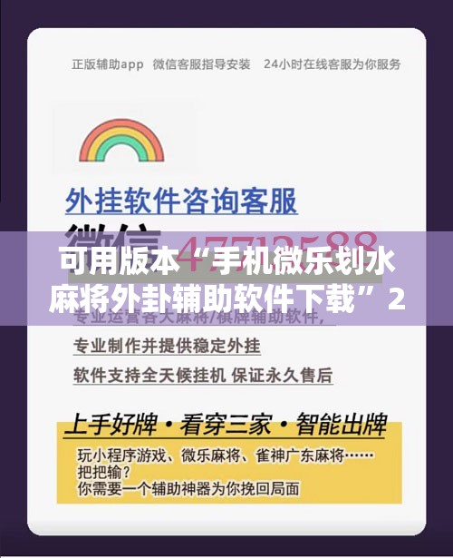 可用版本“手机微乐划水麻将外卦辅助软件下载	”2026开挂教程步骤