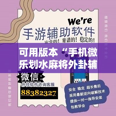 可用版本“手机微乐划水麻将外卦辅助软件下载”2026开挂教程步骤