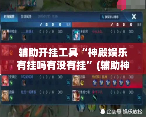 辅助开挂工具“神殿娱乐有挂吗有没有挂”(辅助神器)开挂详细教程