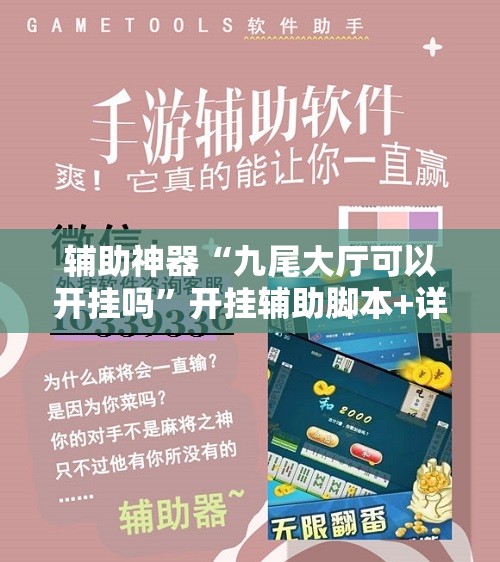 辅助神器“九尾大厅可以开挂吗	”开挂辅助脚本+详细开挂安装教程