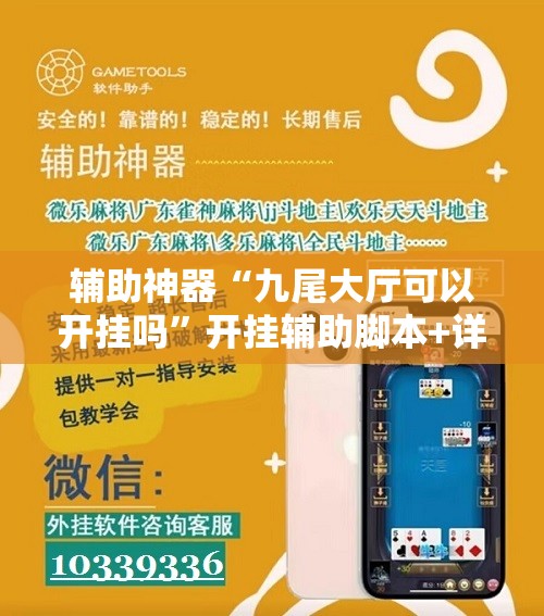 辅助神器“九尾大厅可以开挂吗”开挂辅助脚本+详细开挂安装教程