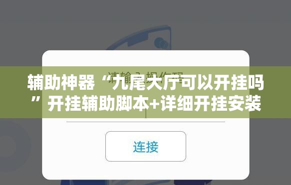 辅助神器“九尾大厅可以开挂吗”开挂辅助脚本+详细开挂安装教程