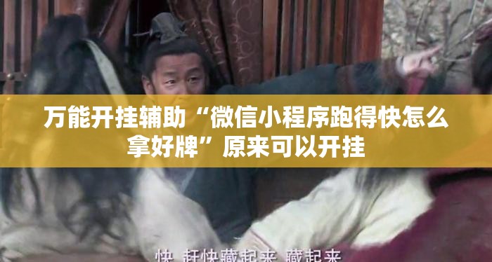 万能开挂辅助“微信小程序跑得快怎么拿好牌”原来可以开挂