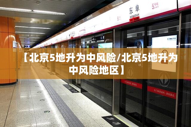 【北京5地升为中风险/北京5地升为中风险地区】 【北京5地升为中风险/北京5地升为中风险地区】