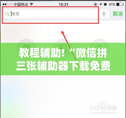 教程辅助!“微信拼三张辅助器下载免费	”2026开挂教程步骤