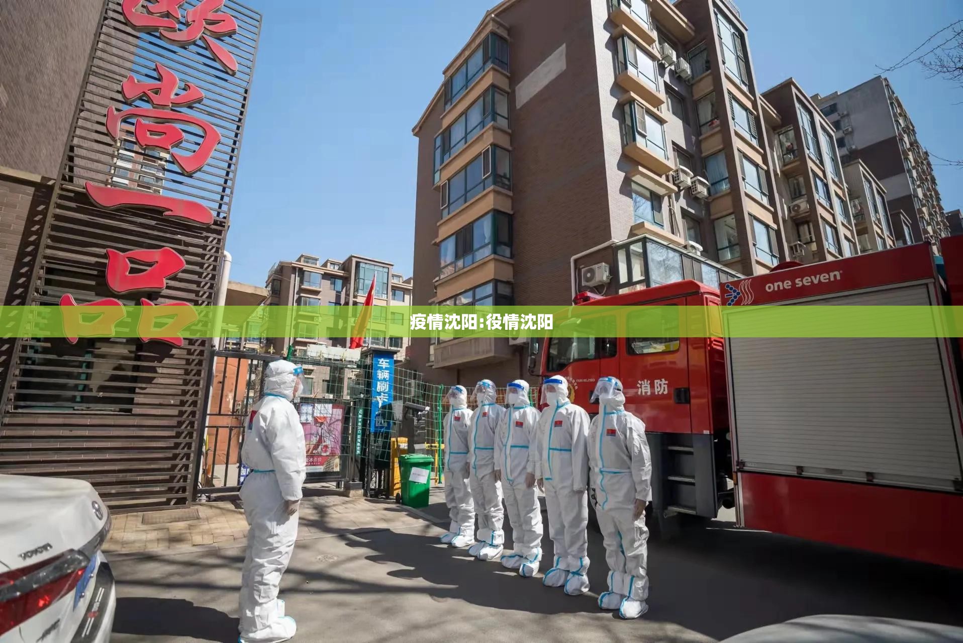 疫情沈阳:役情沈阳 疫情沈阳:役情沈阳