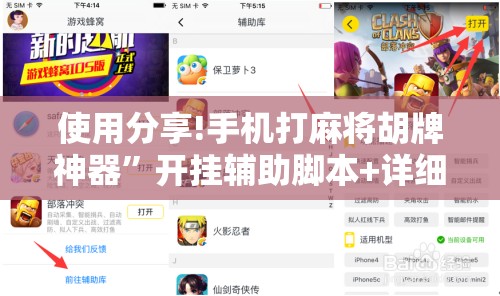 使用分享!手机打麻将胡牌神器”开挂辅助脚本+详细开挂安装教程