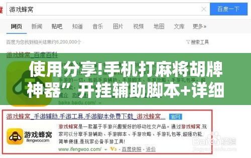 使用分享!手机打麻将胡牌神器	”开挂辅助脚本+详细开挂安装教程