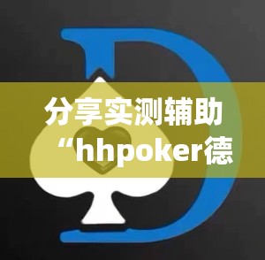 分享实测辅助“hhpoker德州辅助软件挂”其实确实有挂
