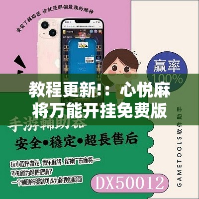 教程更新!：心悦麻将万能开挂免费版”科技辅助神器手机版