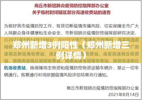 郑州新增3例阳性（郑州新增三例详情）
