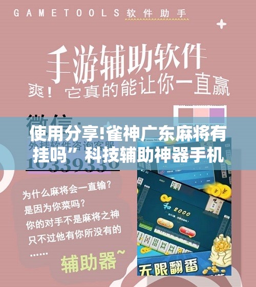使用分享!雀神广东麻将有挂吗”科技辅助神器手机版