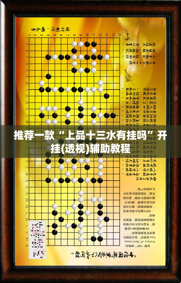 推荐一款“上品十三水有挂吗”开挂(透视)辅助教程
