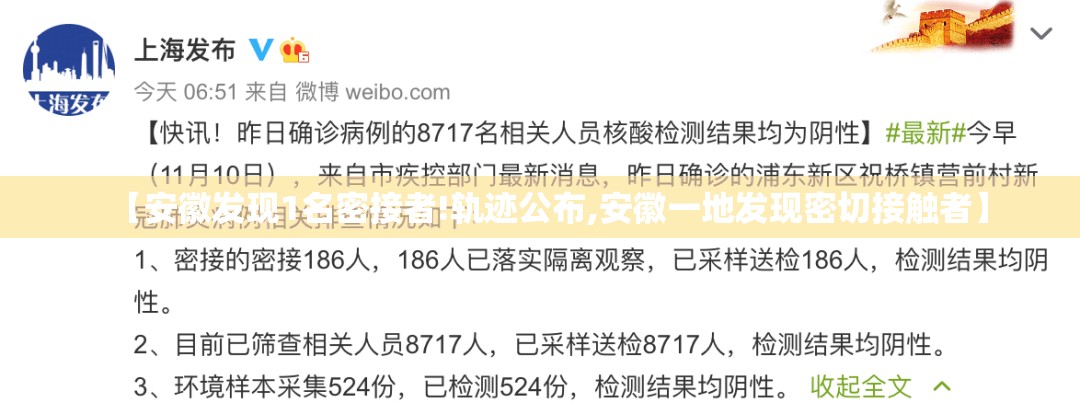 【安徽发现1名密接者!轨迹公布,安徽一地发现密切接触者】 【安徽发现1名密接者!轨迹公布,安徽一地发现密切接触者】