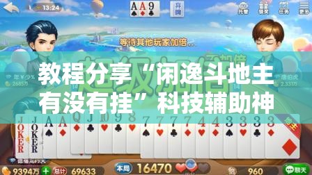 教程分享“闲逸斗地主有没有挂”科技辅助神器手机版