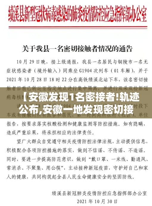 【安徽发现1名密接者!轨迹公布,安徽一地发现密切接触者】 【安徽发现1名密接者!轨迹公布,安徽一地发现密切接触者】