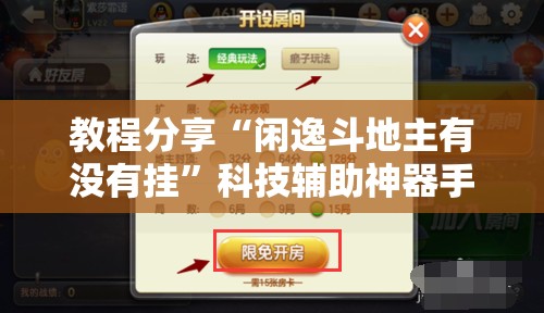 教程分享“闲逸斗地主有没有挂”科技辅助神器手机版