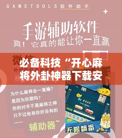 必备科技“开心麻将外卦神器下载安装”细辅助教程分享