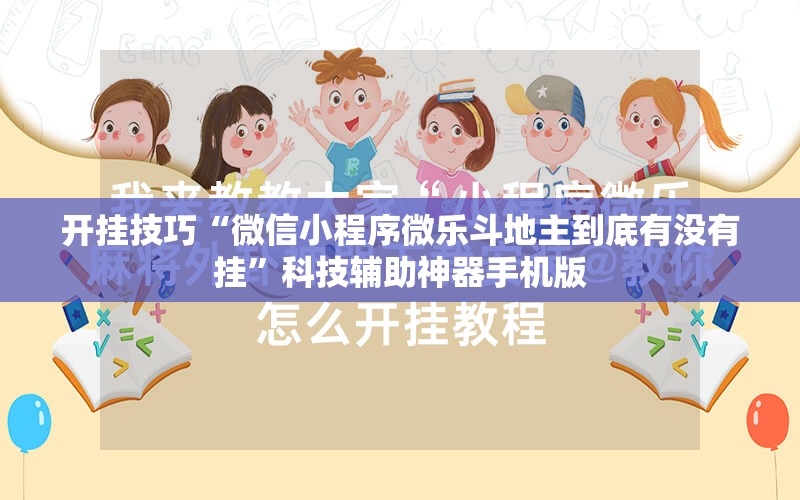 开挂技巧“微信小程序微乐斗地主到底有没有挂	”科技辅助神器手机版