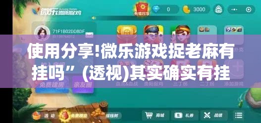 使用分享!微乐游戏捉老麻有挂吗”(透视)其实确实有挂