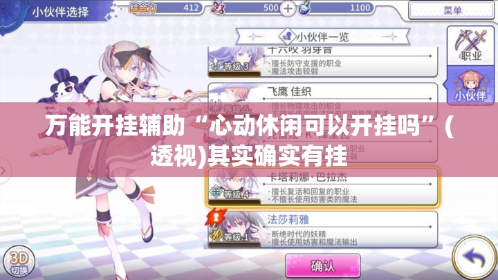 万能开挂辅助“心动休闲可以开挂吗	”(透视)其实确实有挂