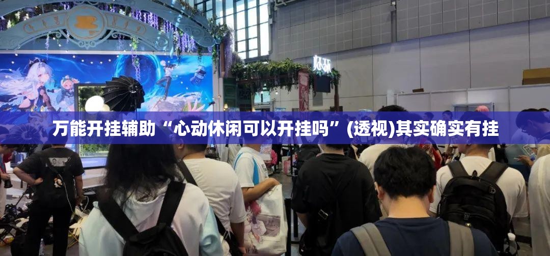 万能开挂辅助“心动休闲可以开挂吗”(透视)其实确实有挂