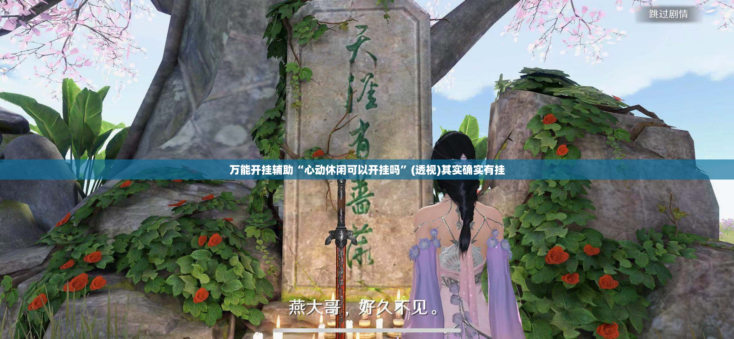 万能开挂辅助“心动休闲可以开挂吗”(透视)其实确实有挂