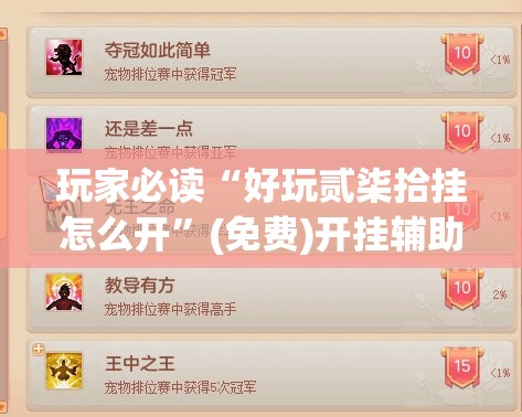 玩家必读“好玩贰柒拾挂怎么开	”(免费)开挂辅助教学(最新辅助开挂教程)