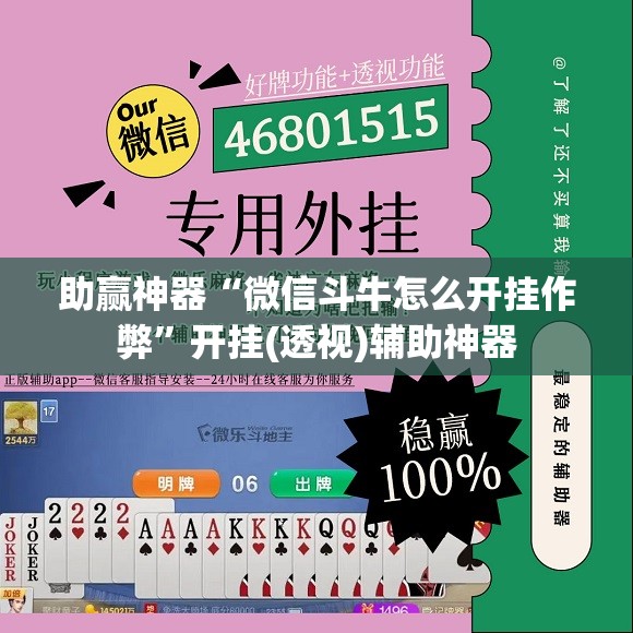 助赢神器“微信斗牛怎么开挂作弊”开挂(透视)辅助神器