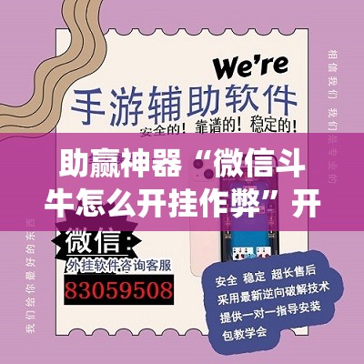 助赢神器“微信斗牛怎么开挂作弊”开挂(透视)辅助神器
