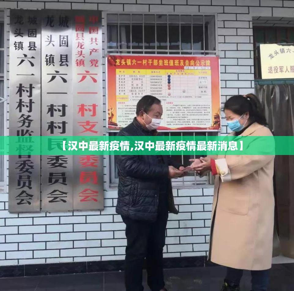 【汉中最新疫情,汉中最新疫情最新消息】 【汉中最新疫情,汉中最新疫情最新消息】