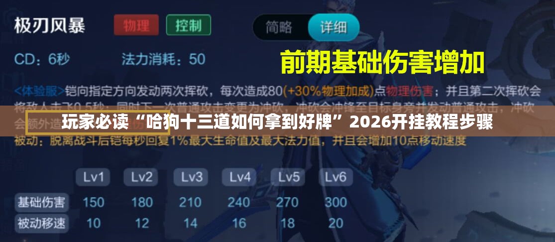 玩家必读“哈狗十三道如何拿到好牌	”2026开挂教程步骤