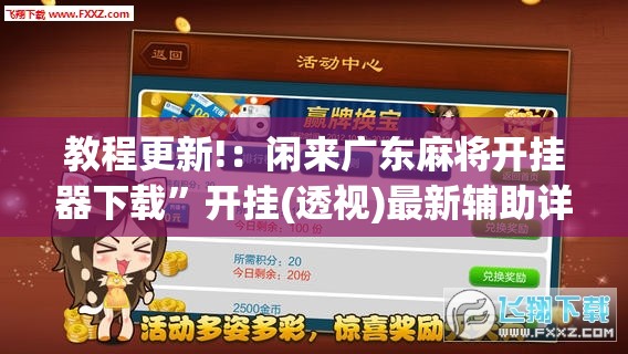 教程更新!：闲来广东麻将开挂器下载”开挂(透视)最新辅助详细