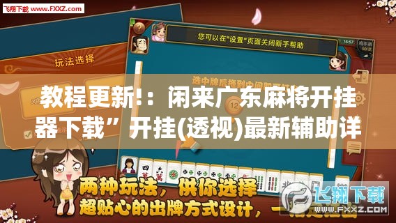 教程更新!：闲来广东麻将开挂器下载”开挂(透视)最新辅助详细
