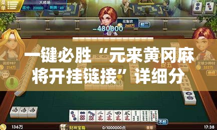 一键必胜“元来黄冈麻将开挂链接”详细分享装挂步骤
