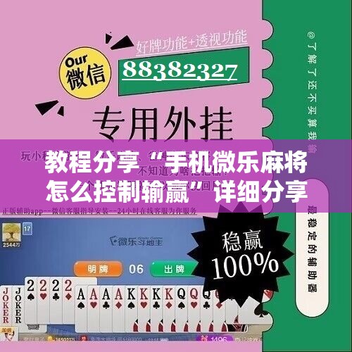 教程分享“手机微乐麻将怎么控制输赢	”详细分享装挂步骤