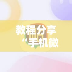 教程分享“手机微乐麻将怎么控制输赢”详细分享装挂步骤