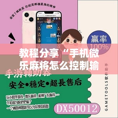 教程分享“手机微乐麻将怎么控制输赢”详细分享装挂步骤
