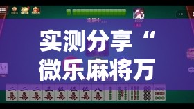 实测分享“微乐麻将万能开挂神器”原来可以开挂