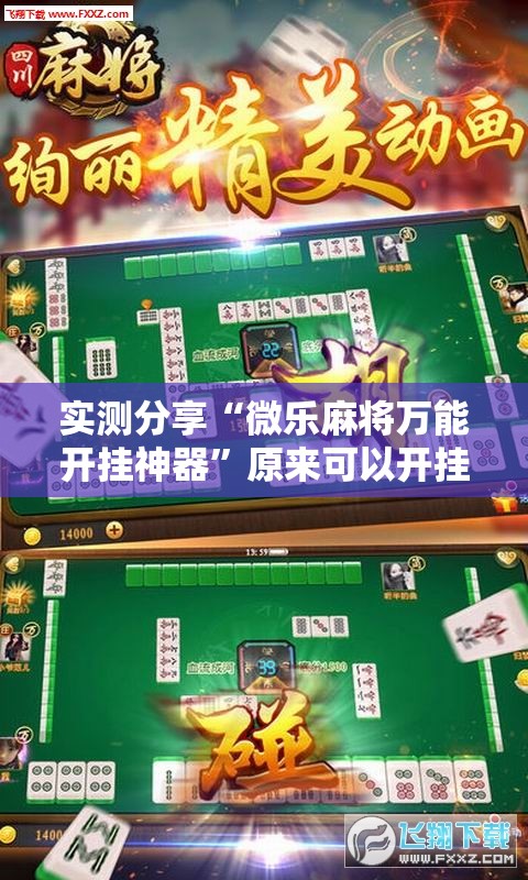 实测分享“微乐麻将万能开挂神器”原来可以开挂