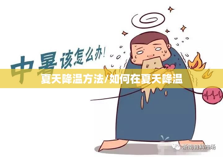 夏天降温方法/如何在夏天降温 夏天降温方法/如何在夏天降温