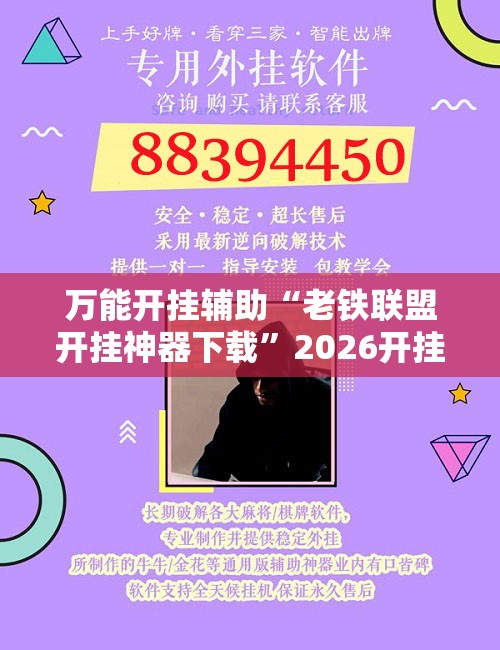 万能开挂辅助“老铁联盟开挂神器下载”2026开挂教程步骤