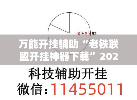 万能开挂辅助“老铁联盟开挂神器下载	”2026开挂教程步骤