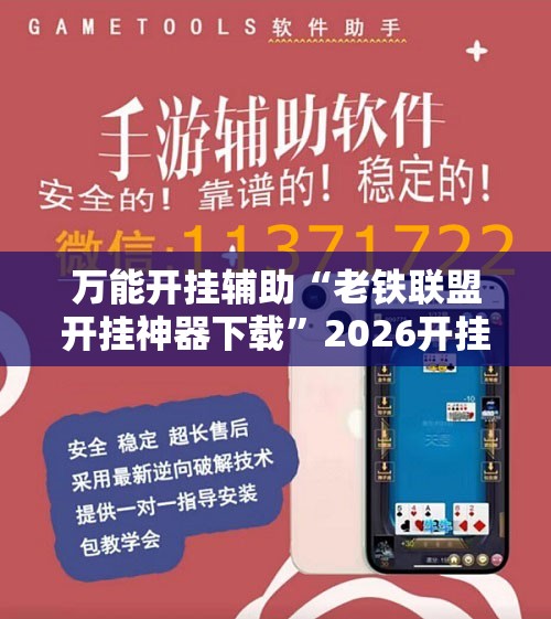万能开挂辅助“老铁联盟开挂神器下载	”2026开挂教程步骤