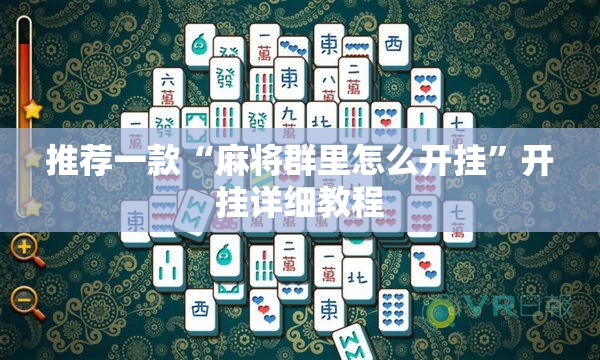 推荐一款“麻将群里怎么开挂”开挂详细教程