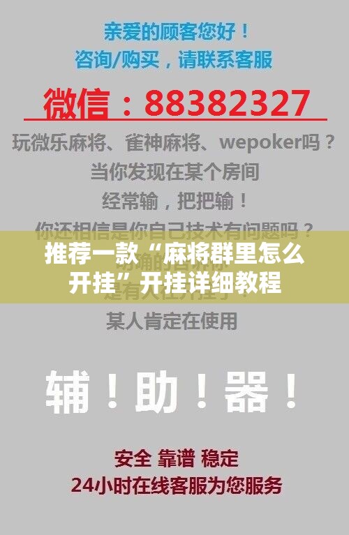 推荐一款“麻将群里怎么开挂”开挂详细教程