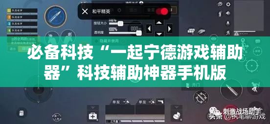必备科技“一起宁德游戏辅助器”科技辅助神器手机版
