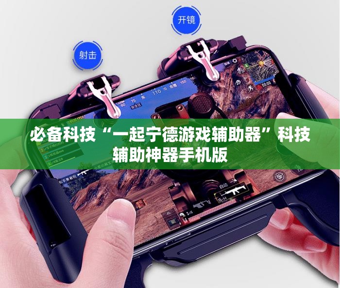 必备科技“一起宁德游戏辅助器	”科技辅助神器手机版