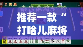 推荐一款“打哈儿麻将可以开挂吗	”开挂(透视)最新辅助详细
